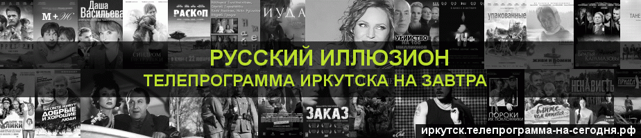 Телепрограмма на завтра канала Русский Иллюзион, Иркутск