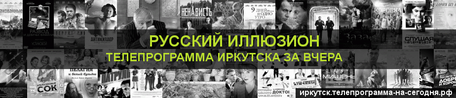 Телепрограмма за вчера канала Русский Иллюзион, Иркутск