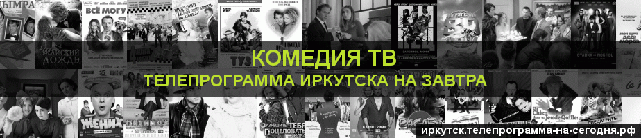 Телепрограмма на завтра канала Кинокомедия, Иркутск
