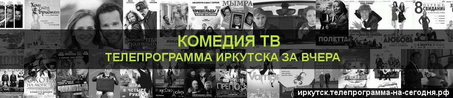 Телепрограмма за вчера канала Кинокомедия, Иркутск