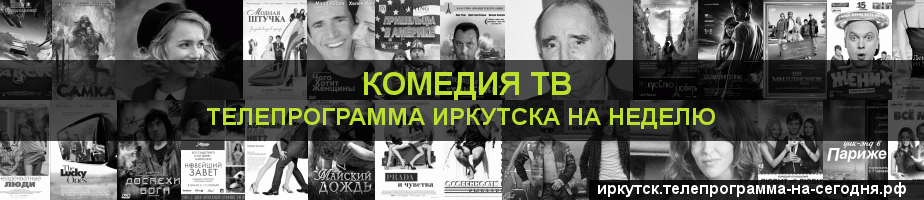 Телепрограмма на неделю канала Кинокомедия, Иркутск