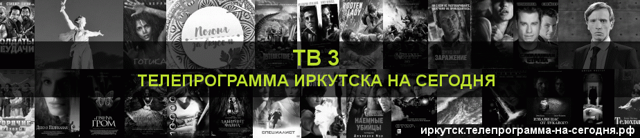 Телепрограмма на сегодня канала ТВ 3, Иркутск