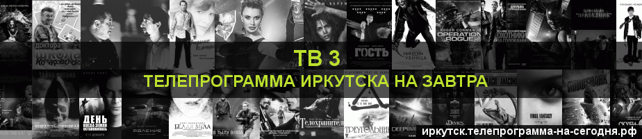 Телепрограмма на завтра канала ТВ 3, Иркутск