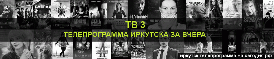 Телепрограмма за вчера канала ТВ 3, Иркутск