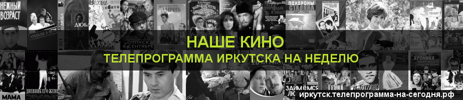 Телепрограмма на неделю канала Родное Кино, Иркутск
