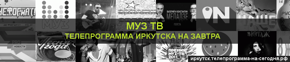 Телепрограмма на завтра канала Муз ТВ, Иркутск