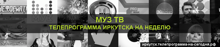 Телепрограмма на неделю канала Муз ТВ, Иркутск