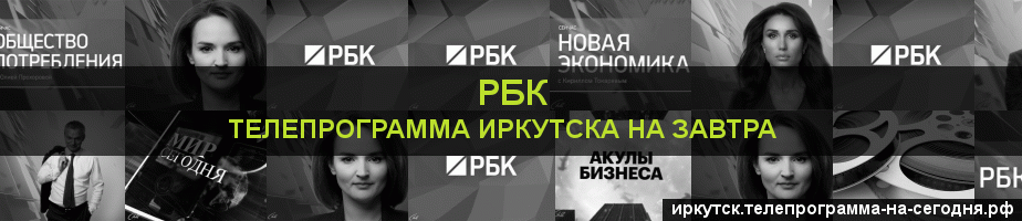 Телепрограмма на завтра канала РБК, Иркутск