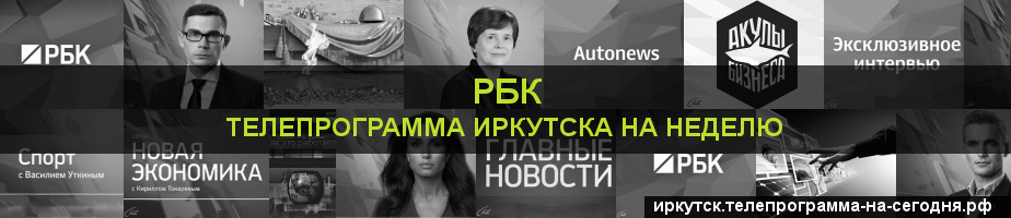 Телепрограмма на неделю канала РБК, Иркутск