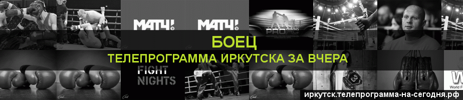 Телепрограмма за вчера канала Боец, Иркутск