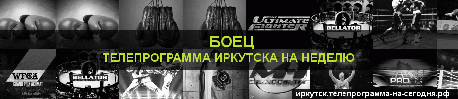 Телепрограмма на неделю канала Боец, Иркутск