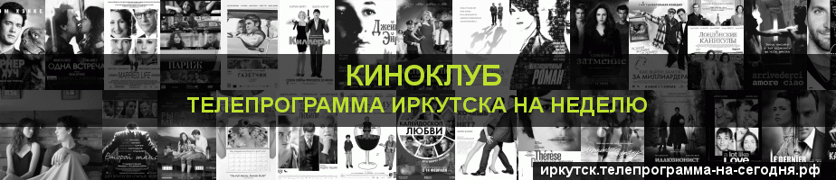 Телепрограмма на неделю канала Киносвидание, Иркутск