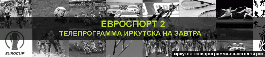 Телепрограмма на завтра канала Евроспорт 2, Иркутск