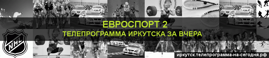 Телепрограмма за вчера канала Евроспорт 2, Иркутск