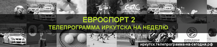 Телепрограмма на неделю канала Евроспорт 2, Иркутск