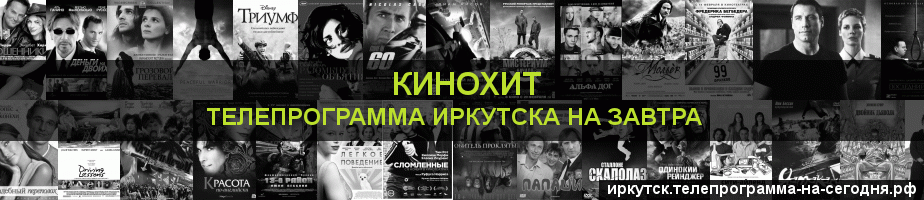 Телепрограмма на завтра канала Кинохит, Иркутск
