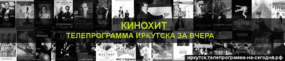 Телепрограмма за вчера канала Кинохит, Иркутск