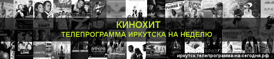 Телепрограмма на неделю канала Кинохит, Иркутск