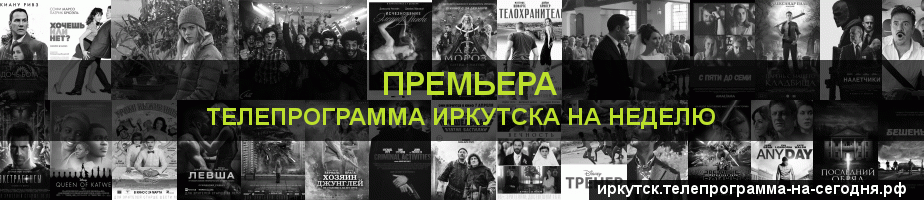 Телепрограмма на неделю канала Кинопремьера, Иркутск
