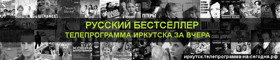 Телепрограмма за вчера канала Русский бестселлер, Иркутск