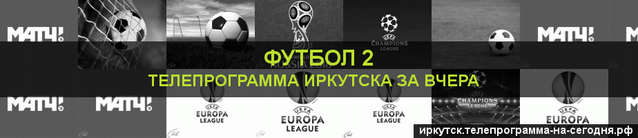 Телепрограмма за вчера канала Футбол 2, Иркутск