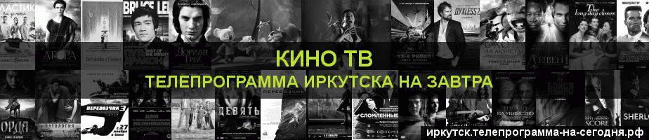 Телепрограмма на завтра канала Кино ТВ, Иркутск