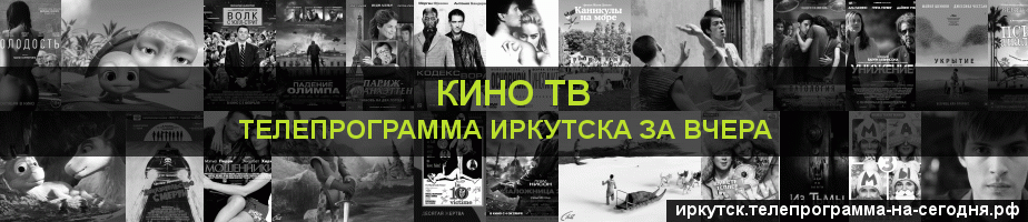 Телепрограмма за вчера канала Кино ТВ, Иркутск