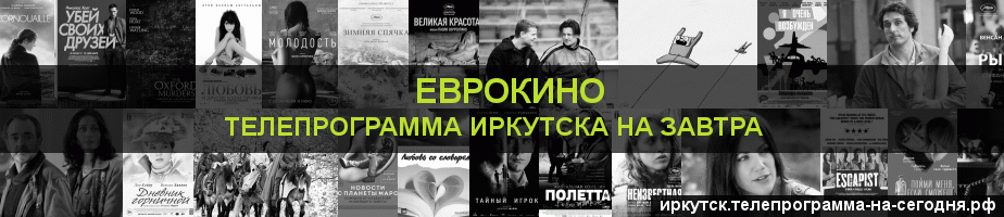 Телепрограмма на завтра канала Еврокино, Иркутск
