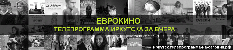 Телепрограмма за вчера канала Еврокино, Иркутск