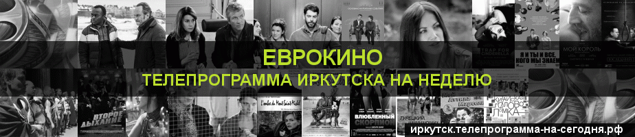 Телепрограмма на неделю канала Еврокино, Иркутск