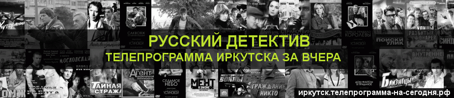 Телепрограмма за вчера канала Русский Детектив, Иркутск