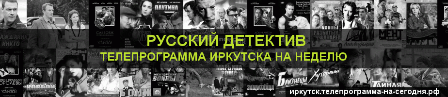 Телепрограмма на неделю канала Русский Детектив, Иркутск