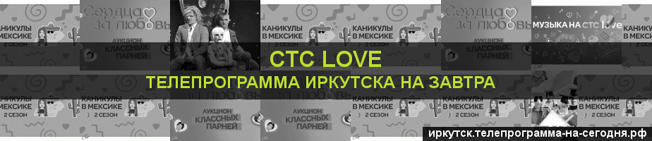 Телепрограмма на завтра канала СТС Love, Иркутск