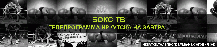 Телепрограмма на завтра канала Бокс ТВ, Иркутск