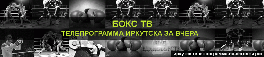 Телепрограмма за вчера канала Бокс ТВ, Иркутск