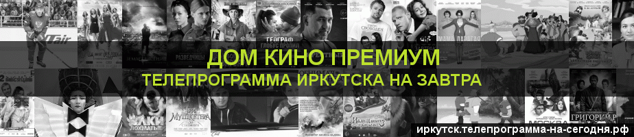 Телепрограмма на завтра канала Дом Кино Премиум, Иркутск