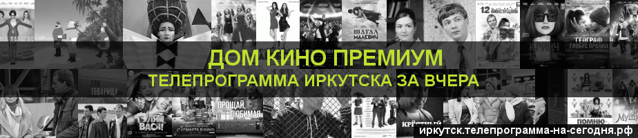 Телепрограмма за вчера канала Дом Кино Премиум, Иркутск