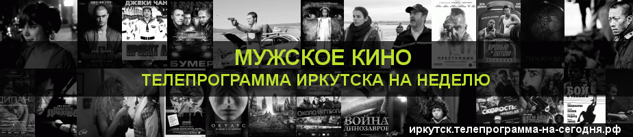 Телепрограмма на неделю канала Мужское Кино, Иркутск