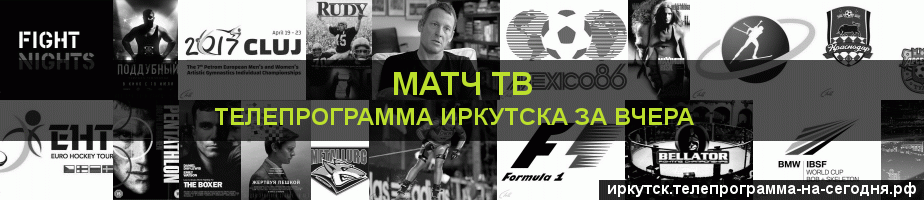 Телепрограмма за вчера канала Матч ТВ, Иркутск