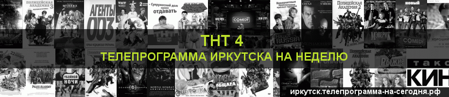 Телепрограмма на неделю канала ТНТ 4, Иркутск