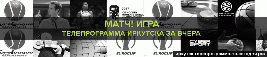 Телепрограмма за вчера канала Игра, Иркутск