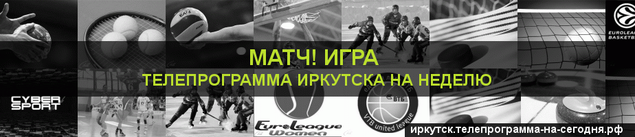 Телепрограмма на неделю канала Игра, Иркутск