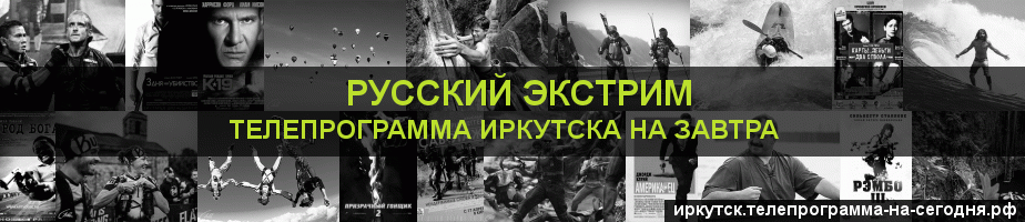 Телепрограмма на завтра канала Русский Экстрим, Иркутск