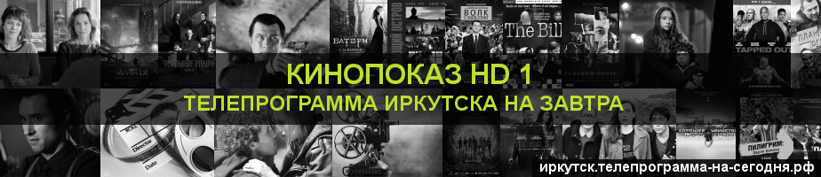 Телепрограмма на завтра канала Шокирующее HD, Иркутск