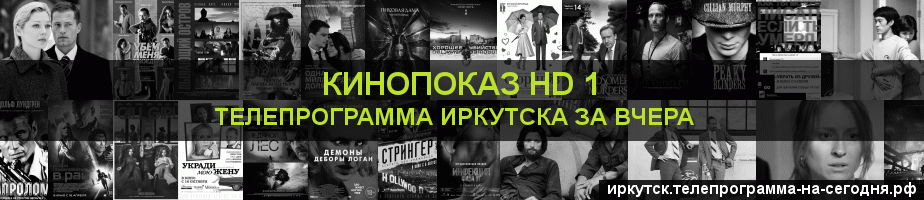 Телепрограмма за вчера канала Шокирующее HD, Иркутск
