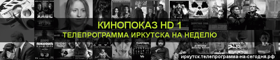 Телепрограмма на неделю канала Шокирующее HD, Иркутск