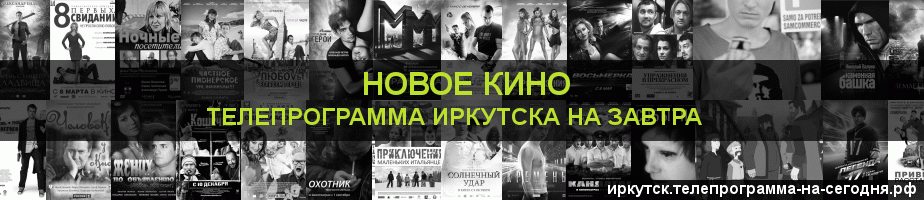 Телепрограмма на завтра канала Новое Кино, Иркутск