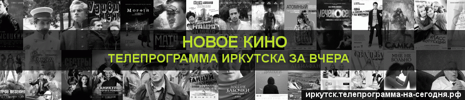 Телепрограмма за вчера канала Новое Кино, Иркутск