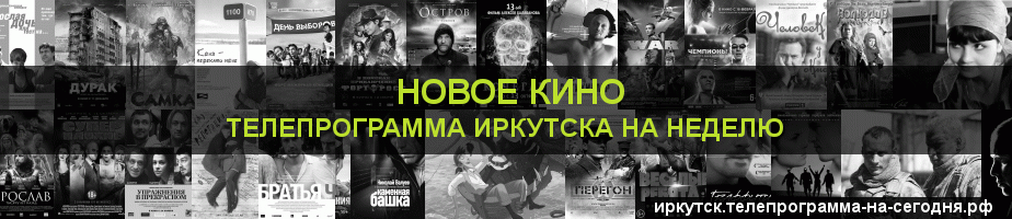 Телепрограмма на неделю канала Новое Кино, Иркутск
