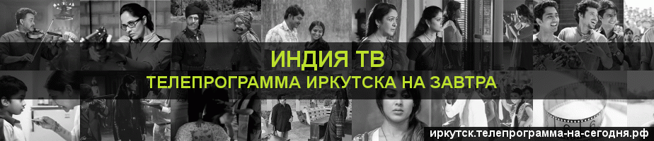 Телепрограмма на завтра канала Индия ТВ, Иркутск